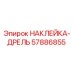 57886855 НАКЛЕЙКА-ДРЕЛЬ Epiroc