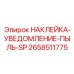 Маркировка пылевой опасности 2658511775 для оборудования Epiroc
