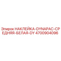 4700904096 НАКЛЕЙКА-DYNAPAC-СРЕДНЯЯ-БЕЛАЯ-DY Epiroc