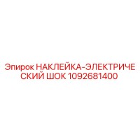 1092681400 НАКЛЕЙКА-ЭЛЕКТРИЧЕСКИЙ ШОК Эпирок