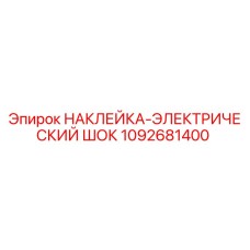 1092681400 НАКЛЕЙКА-ЭЛЕКТРИЧЕСКИЙ ШОК Эпирок