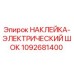 1092681400 НАКЛЕЙКА-ЭЛЕКТРИЧЕСКИЙ ШОК Эпирок