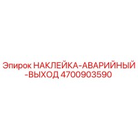 4700903590 НАКЛЕЙКА АВАРИЙНЫЙ ВЫХОД Epiroc