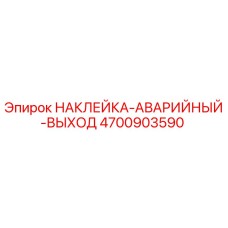 4700903590 НАКЛЕЙКА АВАРИЙНЫЙ ВЫХОД Epiroc