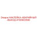 4700903590 НАКЛЕЙКА АВАРИЙНЫЙ ВЫХОД Epiroc