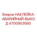 4700903590 НАКЛЕЙКА АВАРИЙНЫЙ ВЫХОД Epiroc
