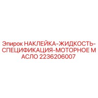 2236206007 НАКЛЕЙКА-ЖИДКОСТЬ-СПЕЦИФИКАЦИЯ-МОТОРНОЕ МАСЛО Epiroc