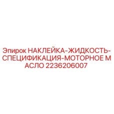2236206007 НАКЛЕЙКА-ЖИДКОСТЬ-СПЕЦИФИКАЦИЯ-МОТОРНОЕ МАСЛО Epiroc