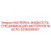 2236206007 НАКЛЕЙКА-ЖИДКОСТЬ-СПЕЦИФИКАЦИЯ-МОТОРНОЕ МАСЛО Epiroc