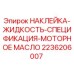 2236206007 НАКЛЕЙКА-ЖИДКОСТЬ-СПЕЦИФИКАЦИЯ-МОТОРНОЕ МАСЛО Epiroc