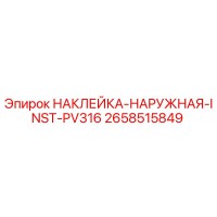 2658515849 НАКЛЕЙКА-НАРУЖНАЯ-INST-PV316 Epiroc