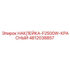 4812038857 НАКЛЕЙКА-F2500W-КРАСНЫЙ Epiroc