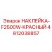 4812038857 НАКЛЕЙКА-F2500W-КРАСНЫЙ Epiroc