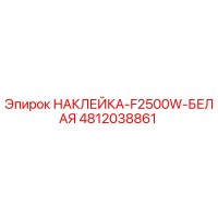 4812038861 НАКЛЕЙКА-F2500W-БЕЛАЯ Epiroc