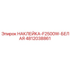4812038861 НАКЛЕЙКА-F2500W-БЕЛАЯ Epiroc