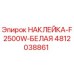 4812038861 НАКЛЕЙКА-F2500W-БЕЛАЯ Epiroc