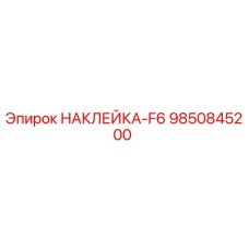 9850845200 НАКЛЕЙКА-F6 Epiroc
