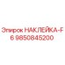 9850845200 НАКЛЕЙКА-F6 Epiroc