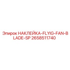 Наклейка безопасности вентиляторных лопастей 2658511740 для Epiroc