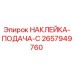 Оригинальная наклейка системы подачи Epiroc артикул 2657949760