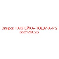 2652126026 НАКЛЕЙКА-ПОДАЧА-P Epiroc