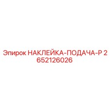 2652126026 НАКЛЕЙКА-ПОДАЧА-P Epiroc