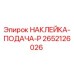 2652126026 НАКЛЕЙКА-ПОДАЧА-P Epiroc
