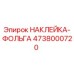 4738000720 НАКЛЕЙКА-ФОЛЬГА Epiroc