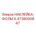 4738000847 НАКЛЕЙКА-ФОЛЬГА Epiroc