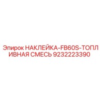 9232223390 НАКЛЕЙКА-FB60S-ТОПЛИВНАЯ СМЕСЬ Epiroc