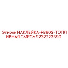 9232223390 НАКЛЕЙКА-FB60S-ТОПЛИВНАЯ СМЕСЬ Epiroc