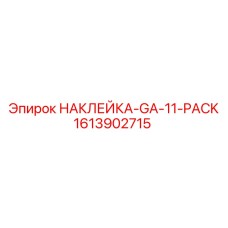 1613902715 НАКЛЕЙКА-GA-11-PACK by Epiroc