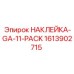 1613902715 НАКЛЕЙКА-GA-11-PACK by Epiroc