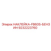 9232223760 НАКЛЕЙКА-FB60S-БЕНЗИН Epiroc