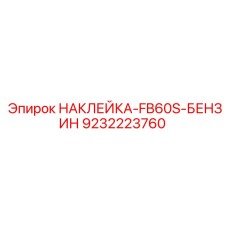 9232223760 НАКЛЕЙКА-FB60S-БЕНЗИН Epiroc