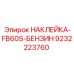 9232223760 НАКЛЕЙКА-FB60S-БЕНЗИН Epiroc