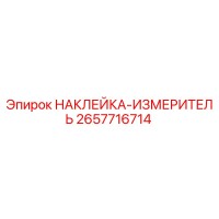 2657716714 НАКЛЕЙКА-ИЗМЕРИТЕЛЬ Epiroc