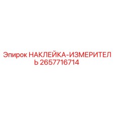 2657716714 НАКЛЕЙКА-ИЗМЕРИТЕЛЬ Epiroc