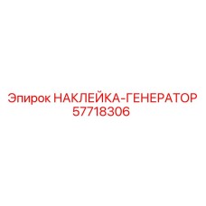 57718306 НАКЛЕЙКА-ГЕНЕРАТОР (Epiroc)