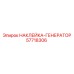 57718306 НАКЛЕЙКА-ГЕНЕРАТОР (Epiroc)
