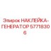 57718306 НАКЛЕЙКА-ГЕНЕРАТОР (Epiroc)