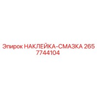 2657744104 НАКЛЕЙКА-СМАЗКА Epiroc