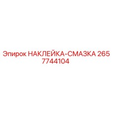 2657744104 НАКЛЕЙКА-СМАЗКА Epiroc