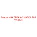 2657744104 НАКЛЕЙКА-СМАЗКА Epiroc