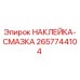 2657744104 НАКЛЕЙКА-СМАЗКА Epiroc