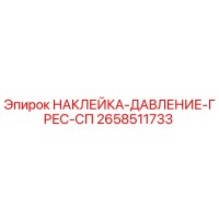 2658511733 НАКЛЕЙКА ДАВЛЕНИЕ ГРЕС СП Epiroc