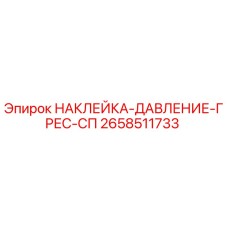 Оригинальная наклейка давления смазки 2658511733 для техники Epiroc