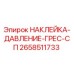 Оригинальная наклейка давления смазки 2658511733 для техники Epiroc