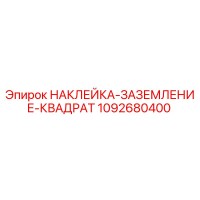 1092680400 НАКЛЕЙКА ЗАЗЕМЛЕНИЕ КВАДРАТ Epiroc