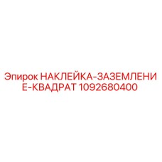 1092680400 НАКЛЕЙКА ЗАЗЕМЛЕНИЕ КВАДРАТ Epiroc